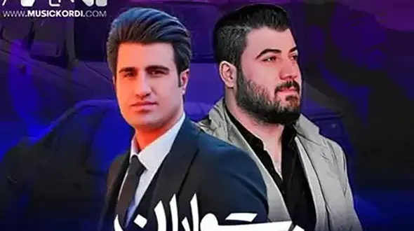 دانلود آوات بوکانی و محسن لرستانی ریمیکس جدید