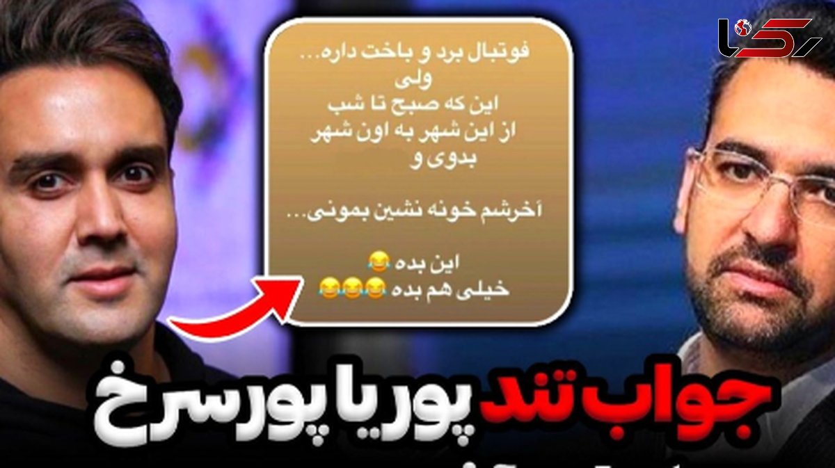 جواب آذری‌جهرمی به توهین پوریا پورسرخ نسبت به وی: پوریای عزیزم، اگر دویدم برای ایران بود نه برای پست و جایگاه!+عکس