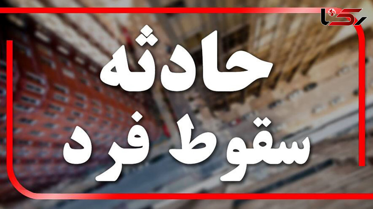 سقوط هولناک پسربچه 6 ساله / چه بلایی سرش آمد؟