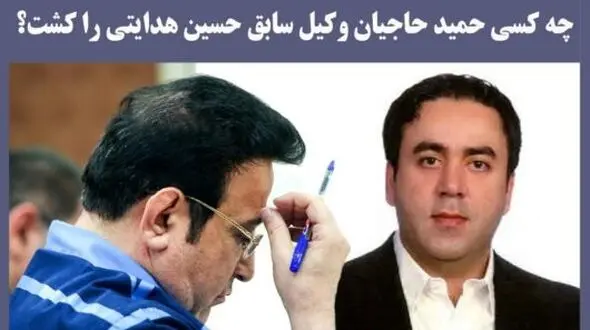  قتل وکیل حمید حاجیان هنوز در ابهام / قاتل کیست؟ + عکس
