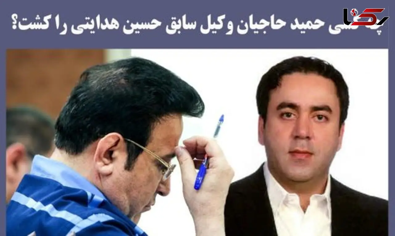  قتل وکیل حمید حاجیان هنوز در ابهام / قاتل کیست؟ + عکس
