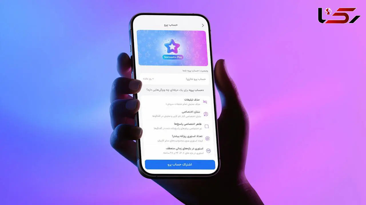 نسخه ویژه سروش‌پلاس برای مخاطبان حرفه‌ای/ نسخه پرو سروش‌پلاس منتشر شد