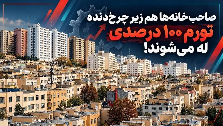 صاحب‌ خانه‌ ها هم زیر چرخ‌ دنده تورم ۱۰۰ درصدی له می‌شوند!/ دیگر مالک و مستأجر، هر دو در یک کشتی طوفان‌ زده نشسته‌اند
