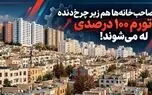 صاحب‌ خانه‌ ها هم زیر چرخ‌ دنده تورم ۱۰۰ درصدی له می‌شوند!/ دیگر مالک و مستأجر، هر دو در یک کشتی طوفان‌ زده نشسته‌اند