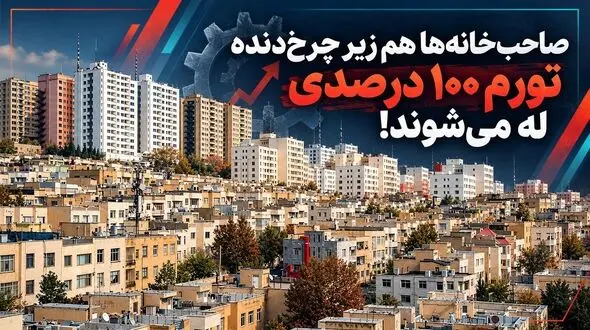 صاحب‌ خانه‌ ها هم زیر چرخ‌ دنده تورم ۱۰۰ درصدی له می‌شوند!/ دیگر مالک و مستأجر، هر دو در یک کشتی طوفان‌ زده نشسته‌اند