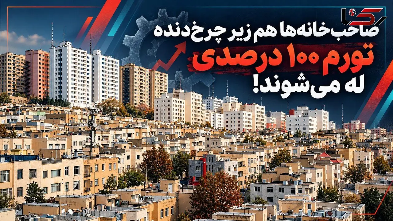 صاحب‌ خانه‌ ها هم زیر چرخ‌ دنده تورم ۱۰۰ درصدی له می‌شوند!/ دیگر مالک و مستأجر، هر دو در یک کشتی طوفان‌ زده نشسته‌اند