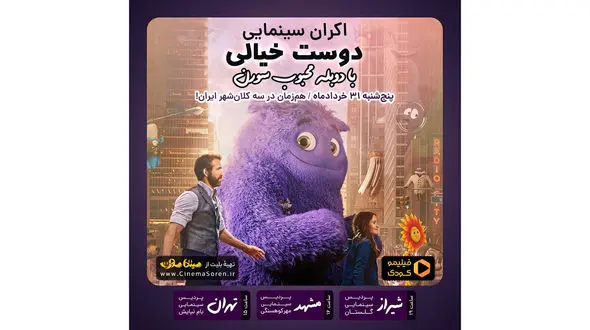 «دوست خیالی» را همزمان در تهران، مشهد و شیراز ببینید