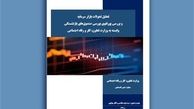 انتشار گزارش «تحولات بازار سرمایه و پورتفوی بورسی صندوق های بازنشستگی» 