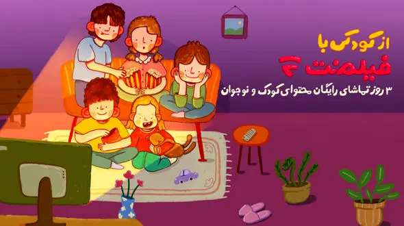 محتوای کودک فیلم‌ نت به مناسبت روز کودک رایگان شد