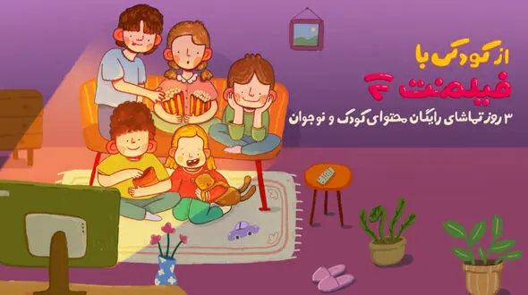 محتوای کودک فیلم‌ نت به مناسبت روز کودک رایگان شد