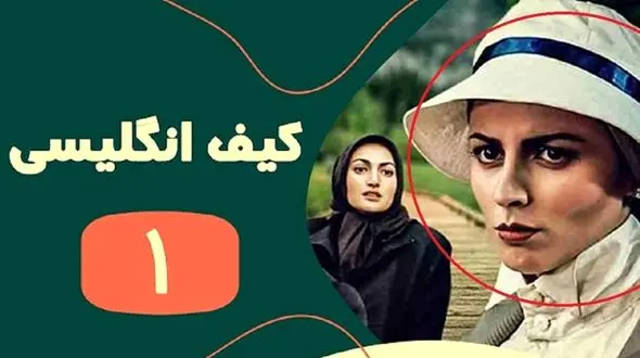 تغییر چهره «مستانه» سریال کیف انگلیسی بعد 24 سال در 51 سالگی 