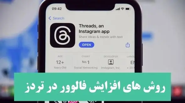 روش های افزایش فالوور در تردز