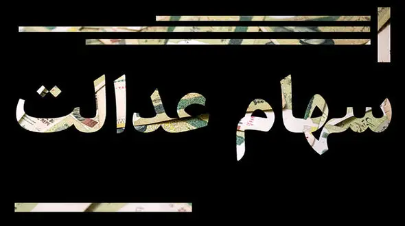 سود سهام عدالت به مرحله دوم نرسید!