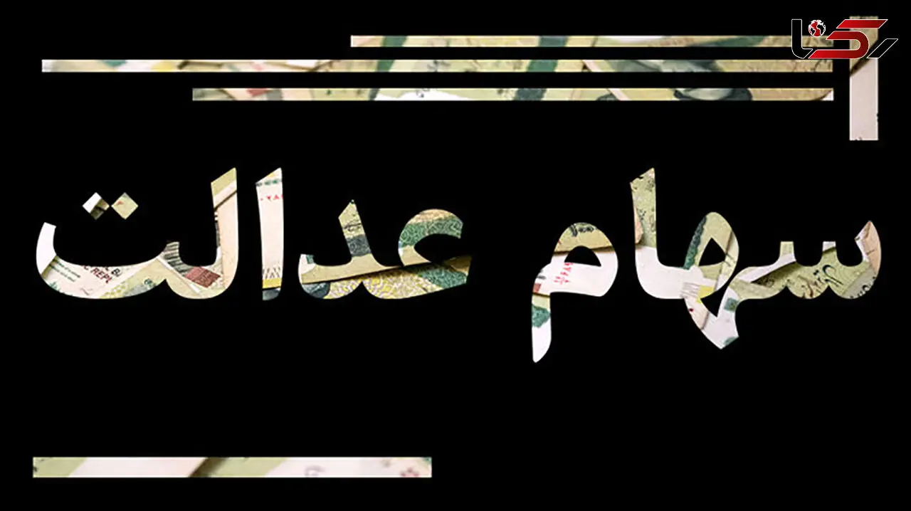 سود سهام عدالت به مرحله دوم نرسید!