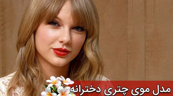 مدل های متفاوت موی چتری سلبریتی ها +عکس