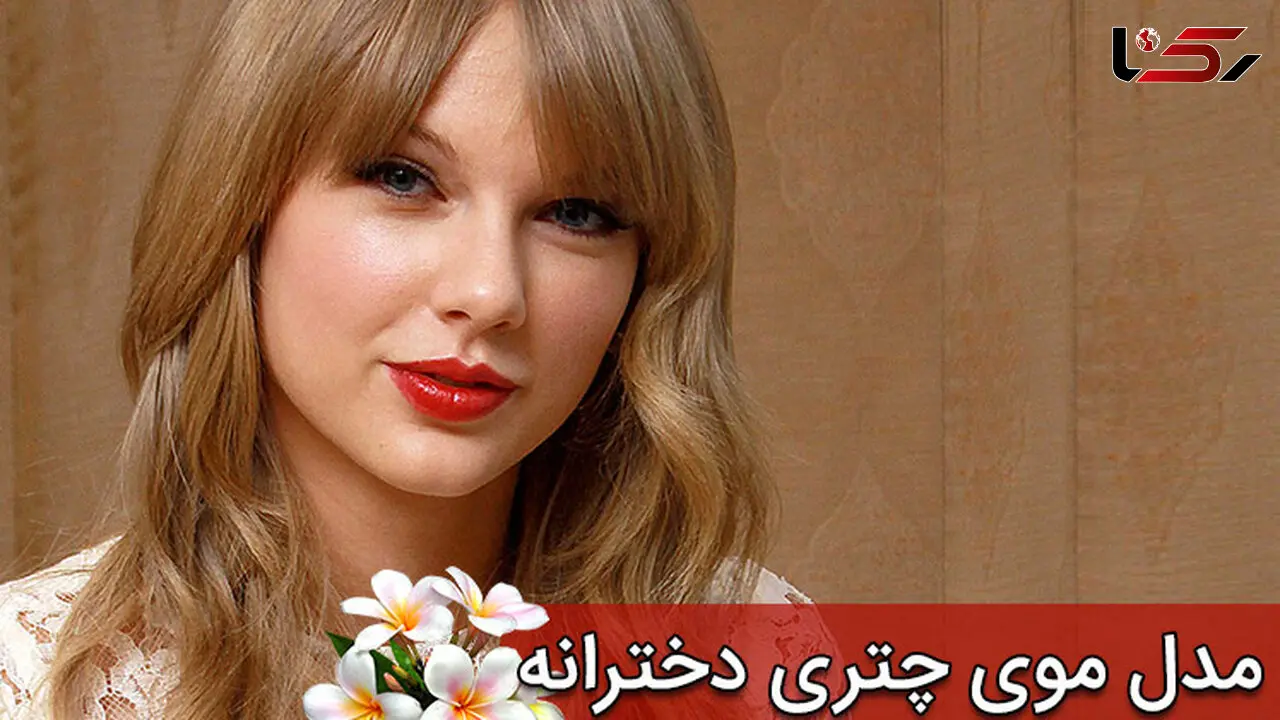 مدل های متفاوت موی چتری سلبریتی ها +عکس