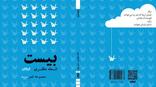 بیستِ شعله مظفری؛ پرواز درناهای کاغذی میان رهایی و پیوند