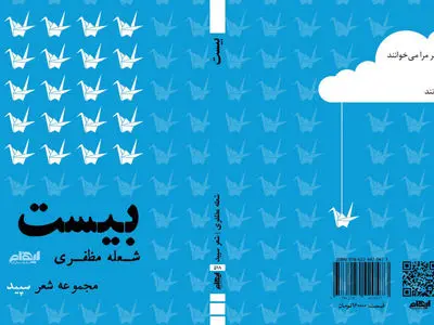 بیستِ شعله مظفری؛ پرواز درناهای کاغذی میان رهایی و پیوند