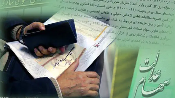 مشمولین سهام عدالت جداگانه حساب شبا تهیه کنند