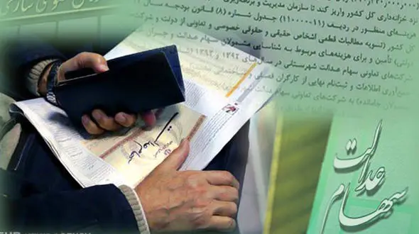 مشمولین سهام عدالت جداگانه حساب شبا تهیه کنند