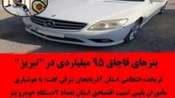 بنزهای قاچاق 95 میلیاردی در"تبریز"