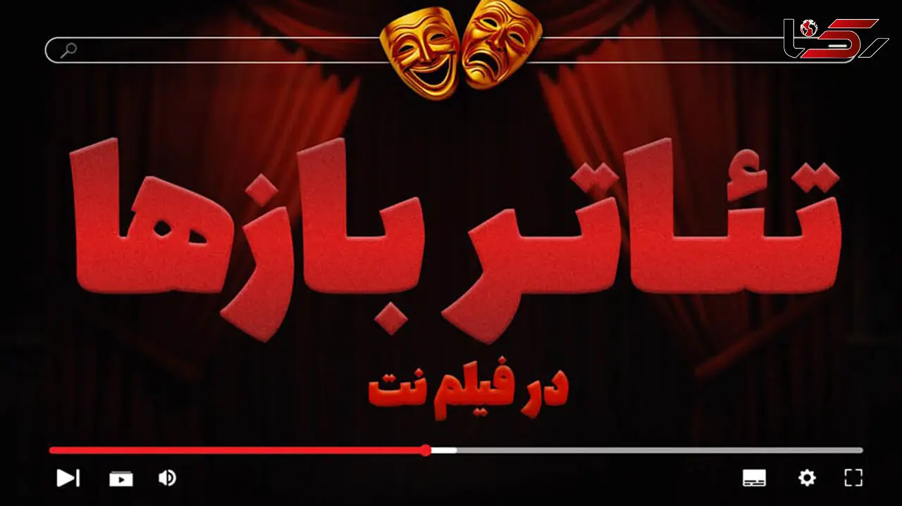 بخش «تئاتربازها» در فیلم نت راه‌اندازی شد/ ارائه ۲۷ اثر در گام نخست