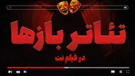بخش «تئاتربازها» در فیلم نت راه‌اندازی شد/ ارائه ۲۷ اثر در گام نخست