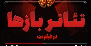 بخش «تئاتربازها» در فیلم نت راه‌اندازی شد/ ارائه ۲۷ اثر در گام نخست