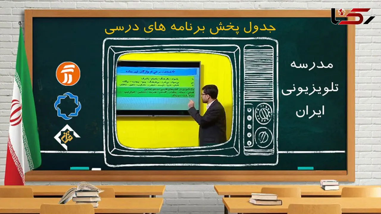 اعلام برنامه مدرسه تلویزیونی در اول اردیبهشت ماه + جدول