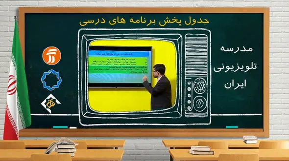 اعلام برنامه مدرسه تلویزیونی در اول اردیبهشت ماه + جدول