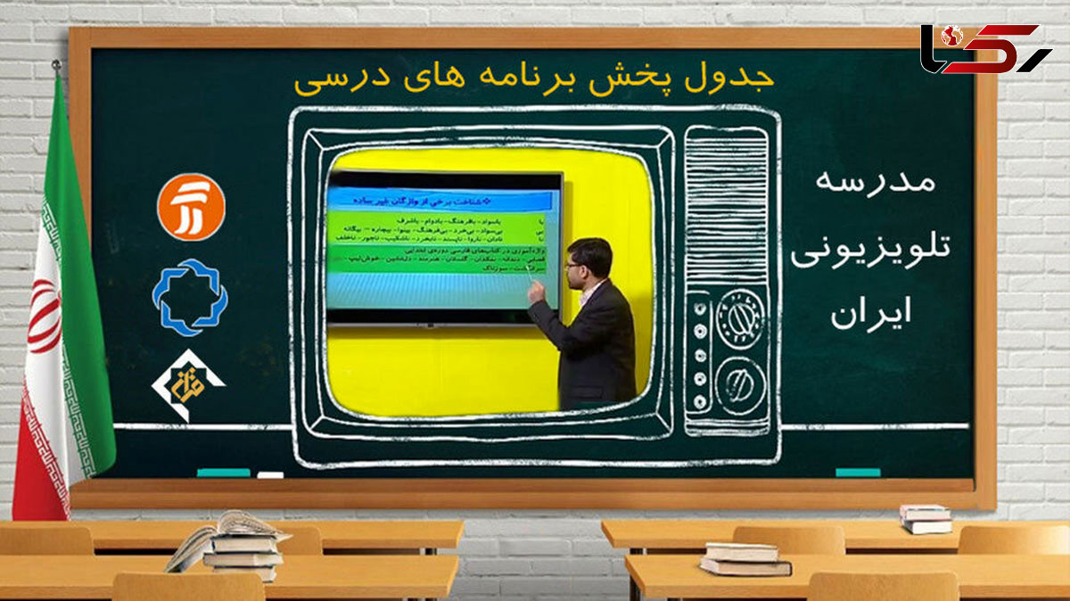 اعلام برنامه مدرسه تلویزیونی در اول اردیبهشت ماه + جدول