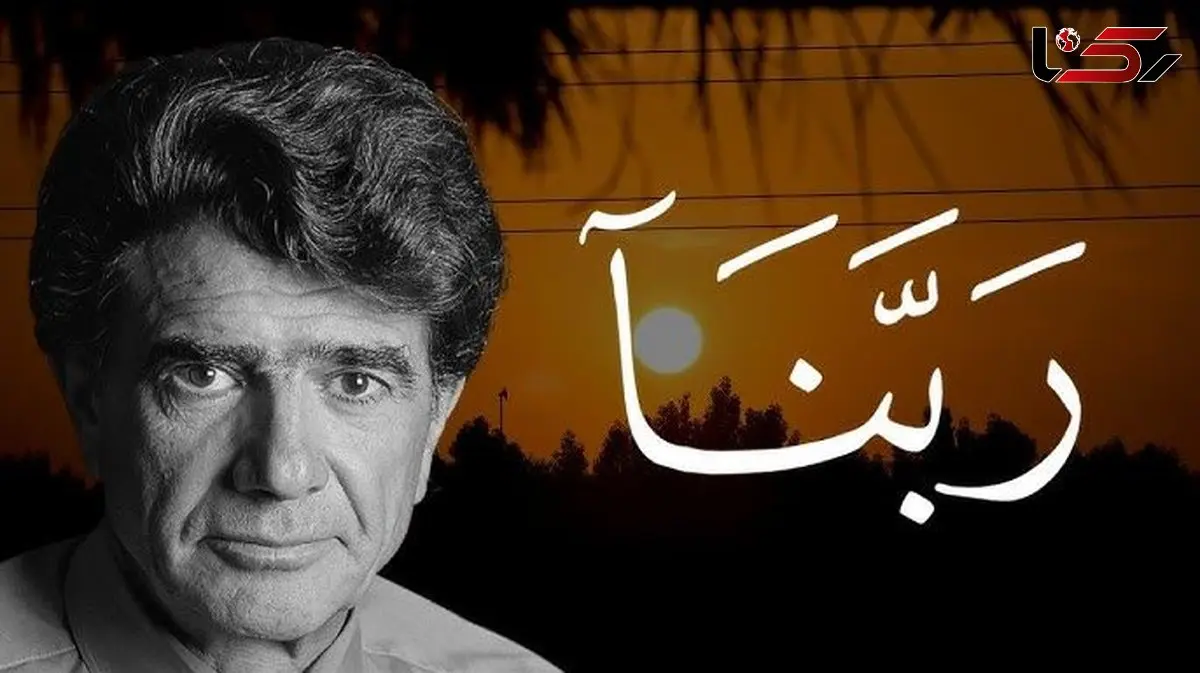 فیلم/یادی کنیم از اجرای جاودان و احساسی دعای ربنا به مناسبت ماه مبارک رمضان با صدای خسرو آواز ایران استاد شجریان