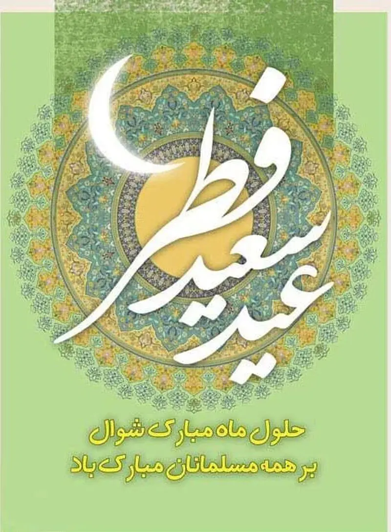 عکس تبریک عید فطر