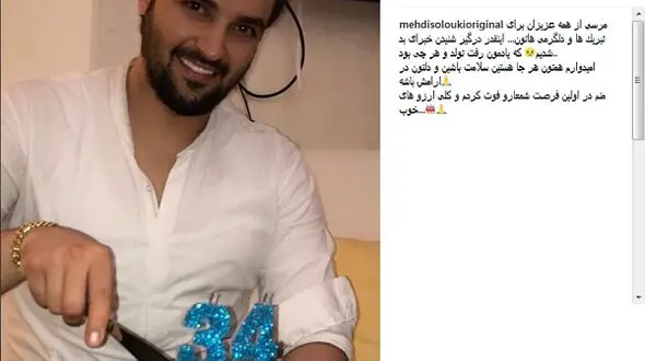 مهدی سلوکی و تولد 34 سالگی اش +عکس