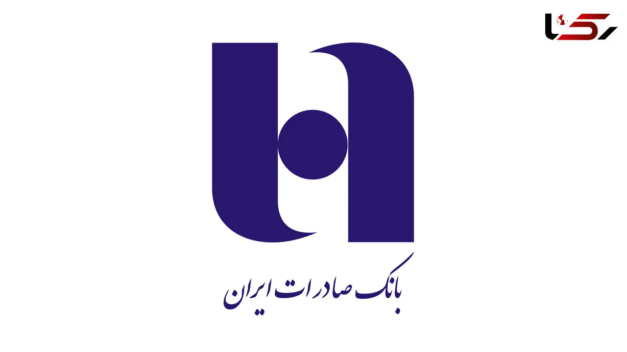 نرخ سود سپرده دربانک صادرات اعلام شد