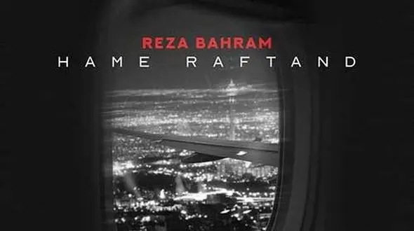 دانلود آهنگ «همه رفتند» از رضا بهرام+ متن/ کو جوانی آرزو ها کو...رفته ایم از یاد یادی از ما کو؟!