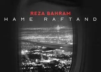 دانلود آهنگ «همه رفتند» از رضا بهرام+ متن/ کو جوانی آرزو ها کو...رفته ایم از یاد یادی از ما کو؟!