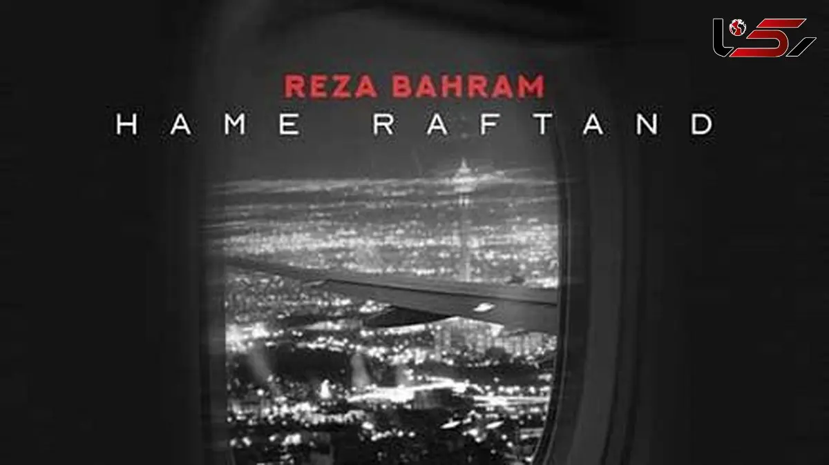 دانلود آهنگ «همه رفتند» از رضا بهرام+ متن/ کو جوانی آرزو ها کو...رفته ایم از یاد یادی از ما کو؟!