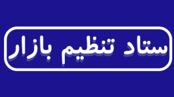 وزیر صمت رئیس ستاد تنظیم بازار شد