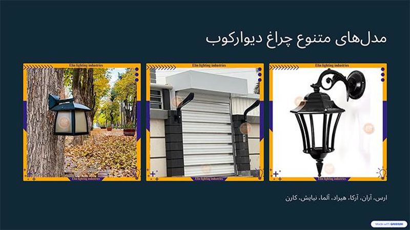 مدلهای متنوع چراغ دیوارکوب حیاطی