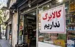 کسبه: دولت از فروردین‌ماه میلیاردها تومان مطالبات کالابرگ مغازه داران را پرداخت نکرده است/ ۷۰ تا ۸۰ درصد مغازه‌داران دیگر کالابرگ نمی‌پذیرند