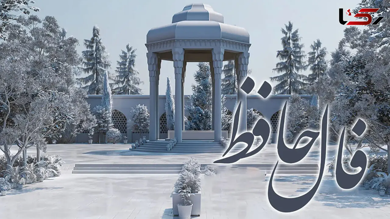 تفسیر فال حافظ امروز 17 خرداد 1405