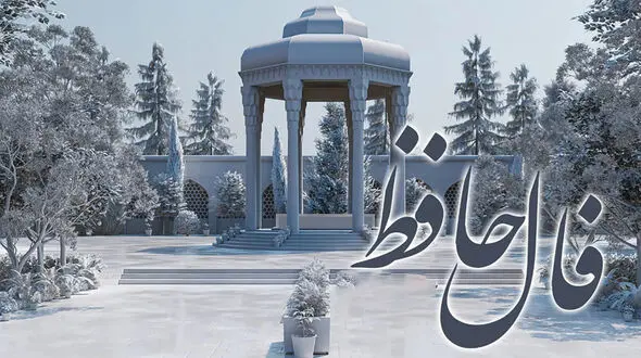 تفسیر فال حافظ امروز 17 خرداد 1405