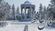 تفسیر فال حافظ امروز 17 خرداد 1405