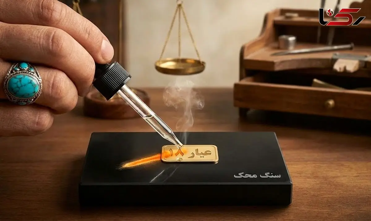 نحوه تشخیص طلای 18 عیار