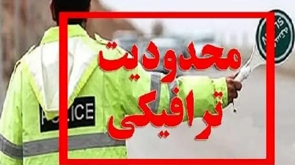 محدودیت‌ های ترافیکی آخر هفته جاده‌ها اعلام شد