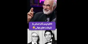 خاطره خنده دار پسر دکتر حسابی از دوران جوانی