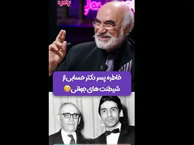خاطره خنده دار پسر دکتر حسابی از دوران جوانی