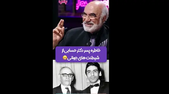 خاطره خنده دار پسر دکتر حسابی از دوران جوانی