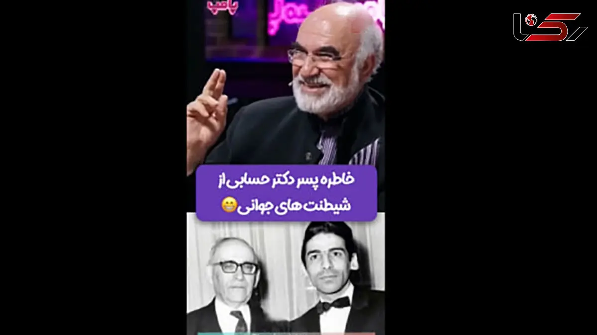 خاطره خنده دار پسر دکتر حسابی از دوران جوانی